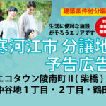 寒河江市／エコタウン陵南町Ⅱ、鶴田、仲谷地１丁目・２丁目 宅地分譲地 予告広告