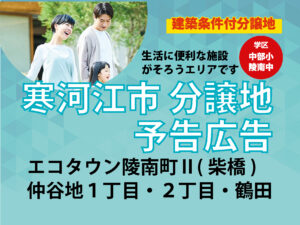 寒河江市／エコタウン陵南町Ⅱ、鶴田、仲谷地１丁目・２丁目 宅地分譲地 予告広告